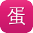 蛋挞小屁孩黑料