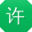 许建CC