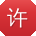 许杰er