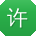许超用户