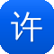 许魏洲黑料