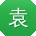 袁乐同学