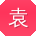 袁勇宝贝