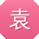 袁婷宝贝