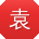 袁婷女士