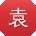 袁旭哥