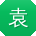 袁艳呀