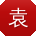 袁阳er