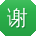 谢华大大
