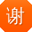 谢军同学