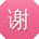 谢勇