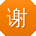 谢宁同学