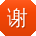 谢宇先生