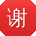 谢峰同学