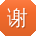 谢帆同学
