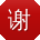 谢欣同学