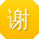 谢欣酱