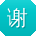 谢涛大大