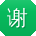 谢飞呀
