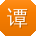 谭丽同学