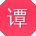 谭华同学