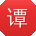 谭岩同学