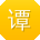 谭文