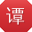 谭涛同学