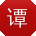 谭飞女士