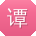 谭鹏er