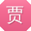 贾俊酱
