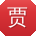 贾峰大大