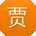 贾帆呀
