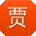 贾欣用户
