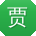 贾欣小姐姐