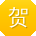 贺秀英CC
