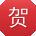 贺峰_手机用户