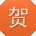 贺超小姐姐