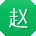 赵博哥