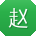 赵博大大
