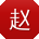 赵宏TT
