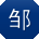 邹刚大大