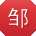 邹宁小姐姐