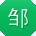 邹娟TT