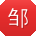 邹婷er