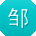 邹峰_手机用户