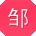 邹强宝贝
