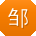 邹鹏同学
