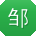 邹鹏宝贝