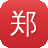 郑爽黑料